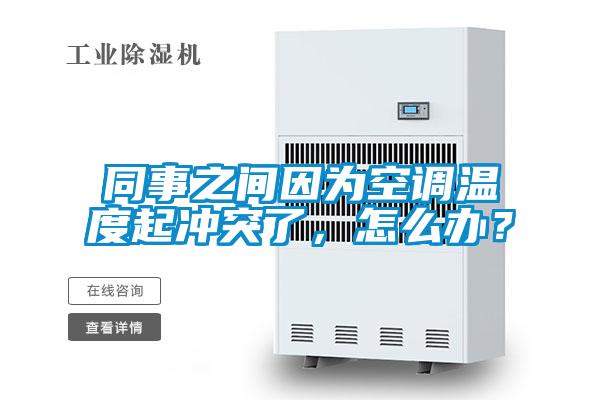 同事之间因为空调温度起冲突了，怎么办？