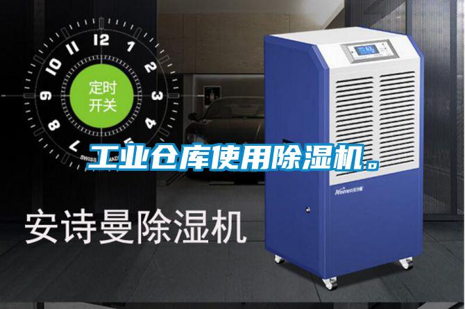 工业仓库使用除湿机。