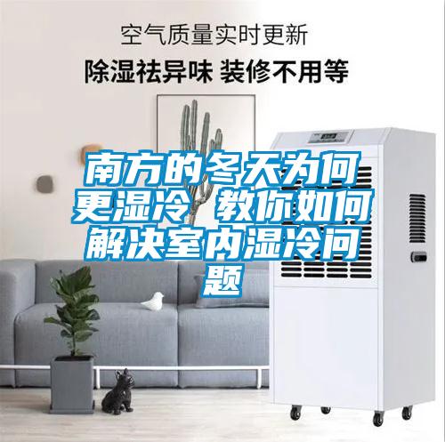 南方的冬天为何更湿冷 教你如何解决室内湿冷问题
