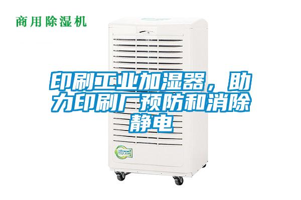 印刷工业加湿器，助力印刷厂预防和消除静电