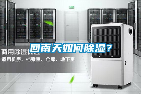 回南天如何除湿？