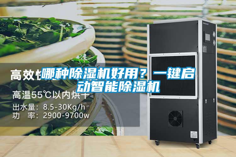 哪种除湿机好用？一键启动智能除湿机