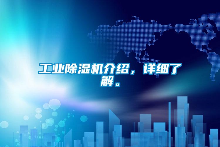 工业除湿机介绍，详细了解。