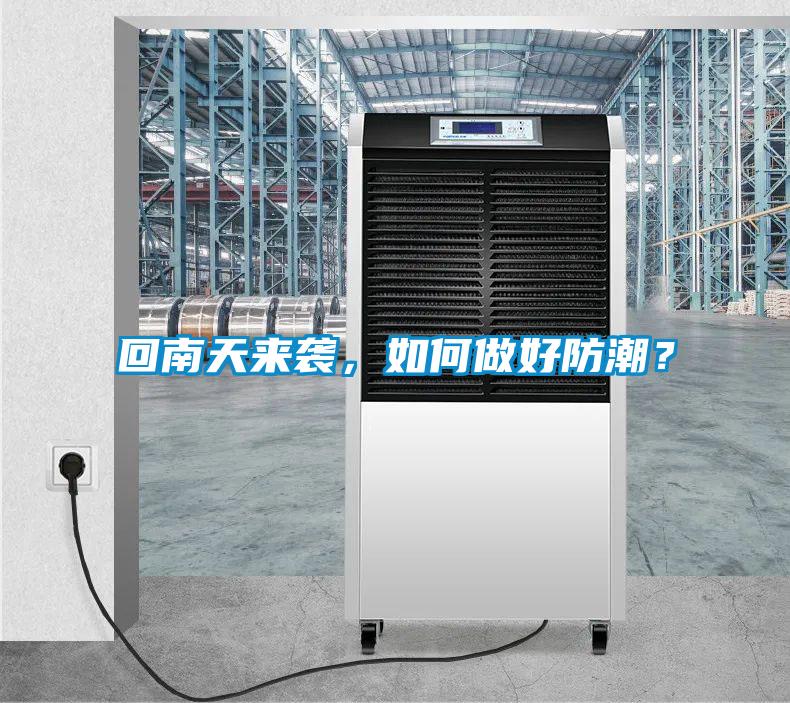 回南天来袭，如何做好防潮？