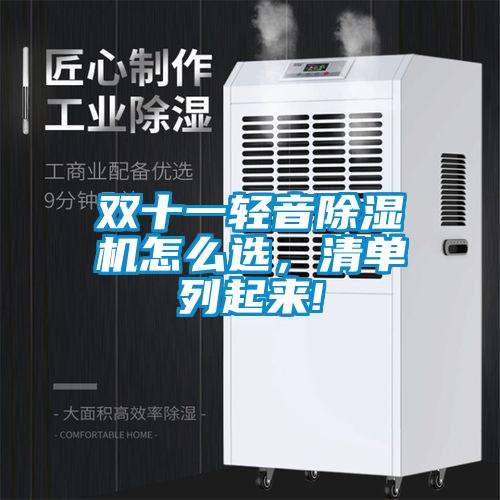 双十一轻音除湿机怎么选，清单列起来!