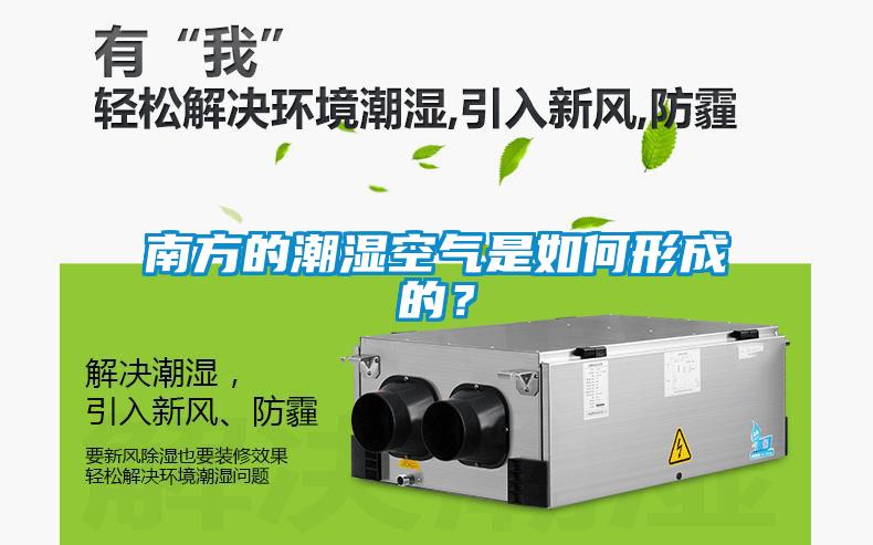 南方的潮湿空气是如何形成的?