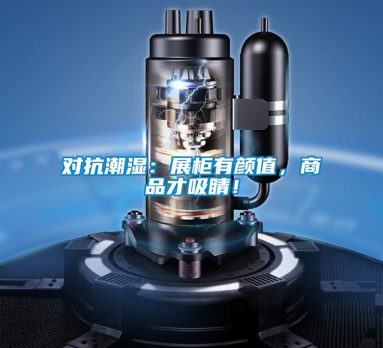 对抗潮湿：展柜有颜值，商品才吸睛！