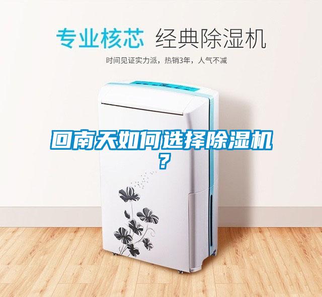 回南天如何选择除湿机？
