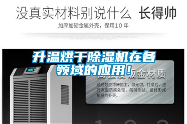 升温烘干除湿机在各领域的应用！