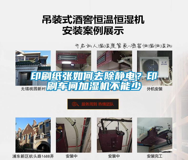 印刷纸张如何去除静电？印刷车间加湿机不能少
