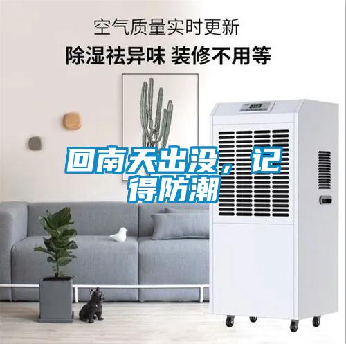 回南天出没，记得防潮