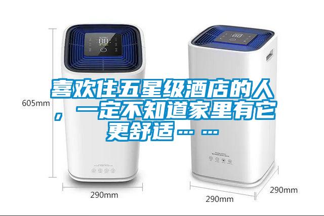喜欢住五星级酒店的人，一定不知道家里有它更舒适……