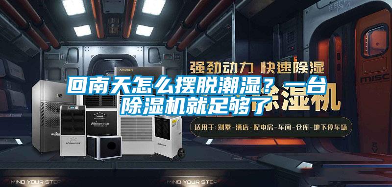 回南天怎么摆脱潮湿？一台除湿机就足够了