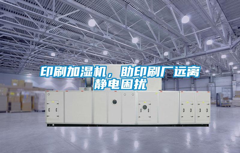 印刷加湿机，助印刷厂远离静电困扰