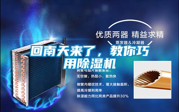 回南天来了，教你巧用除湿机