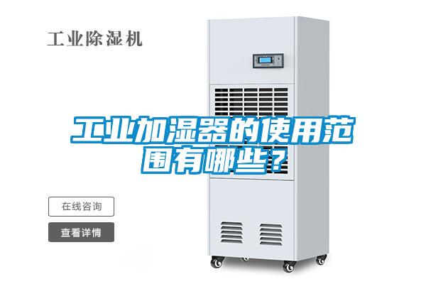 工业加湿器的使用范围有哪些？
