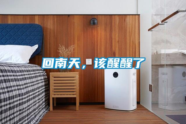 回南天，該醒醒了