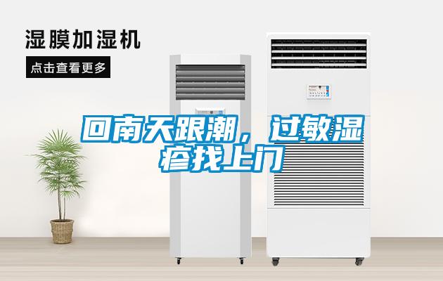 回南天跟潮，过敏湿疹找上门