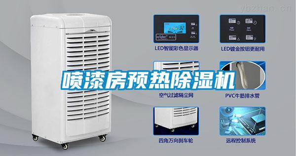 喷漆房预热除湿机