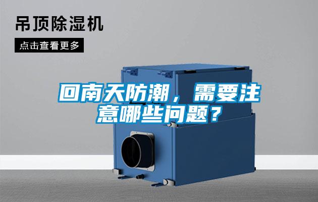 回南天防潮，需要注意哪些问题？