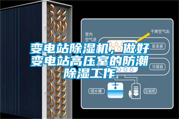 变电站除湿机，做好变电站高压室的防潮除湿工作
