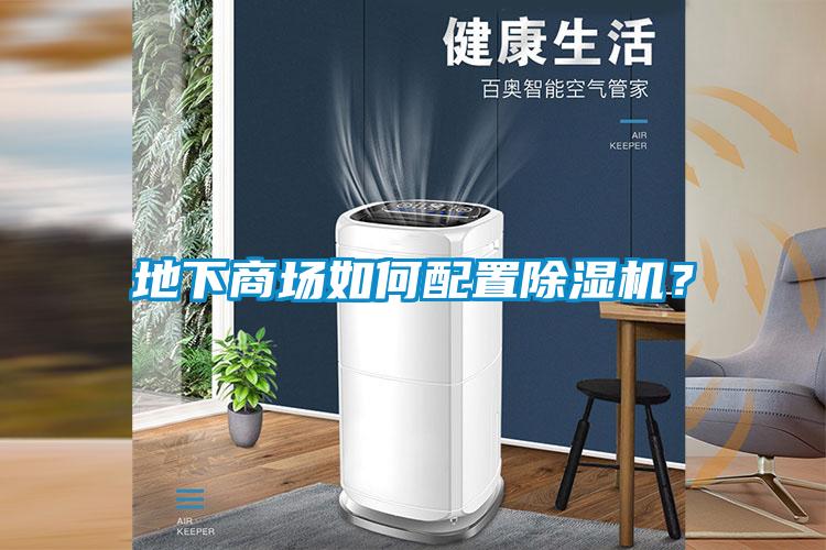 地下商场如何配置除湿机？
