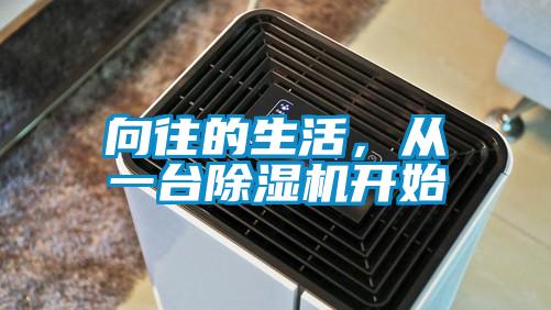 向往的生活，从一台除湿机开始