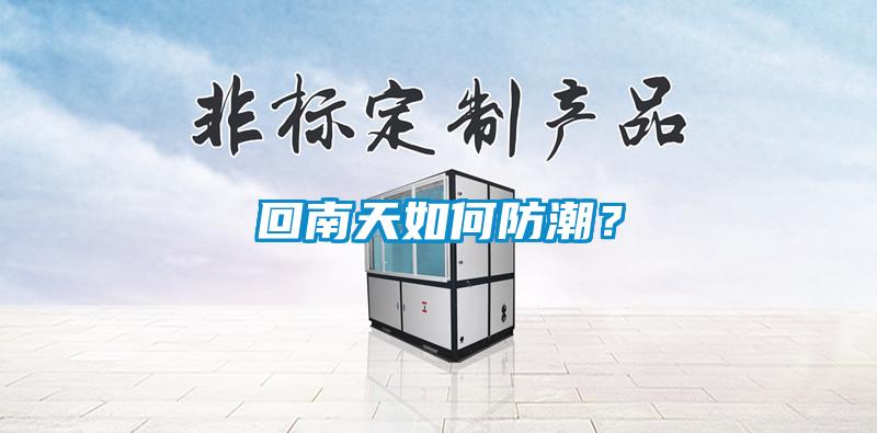 回南天如何防潮？