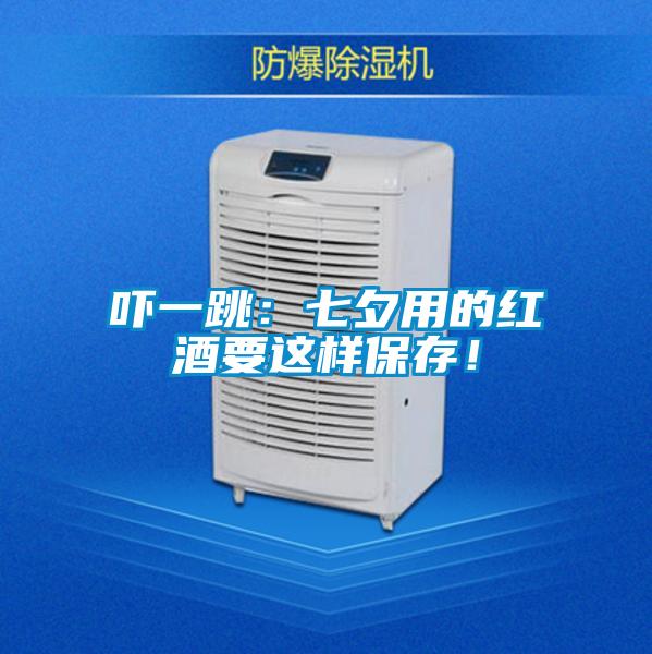 吓一跳：七夕用的红酒要这样保存！