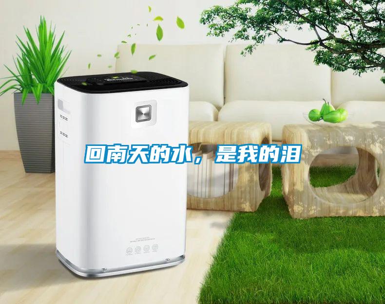 回南天的水，是我的泪