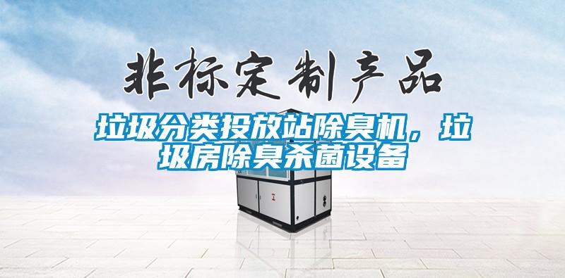 垃圾分类投放站除臭机，垃圾房除臭杀菌设备