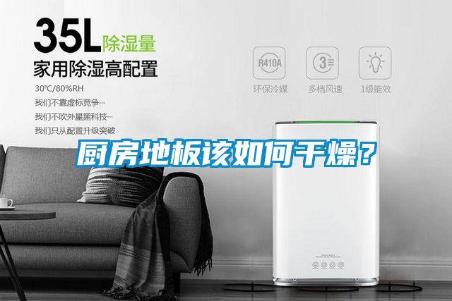 厨房地板该如何干燥？