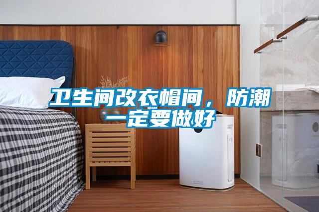 卫生间改衣帽间，防潮一定要做好