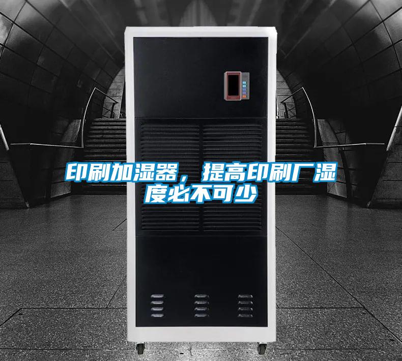 印刷加湿器，提高印刷厂湿度必不可少