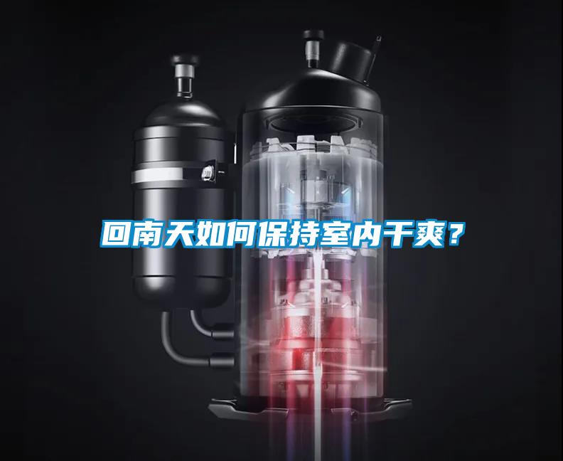 回南天如何保持室内干爽？