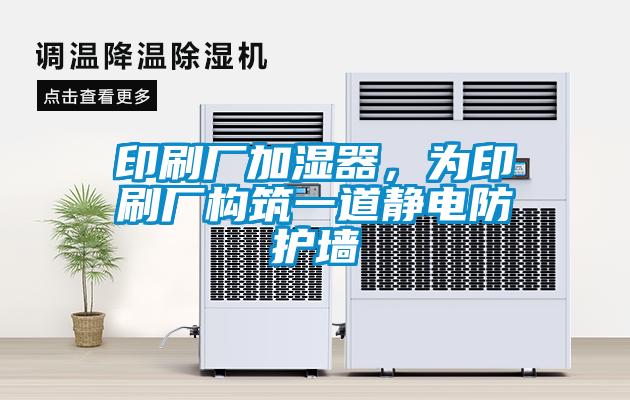 印刷厂加湿器，为印刷厂构筑一道静电防护墙