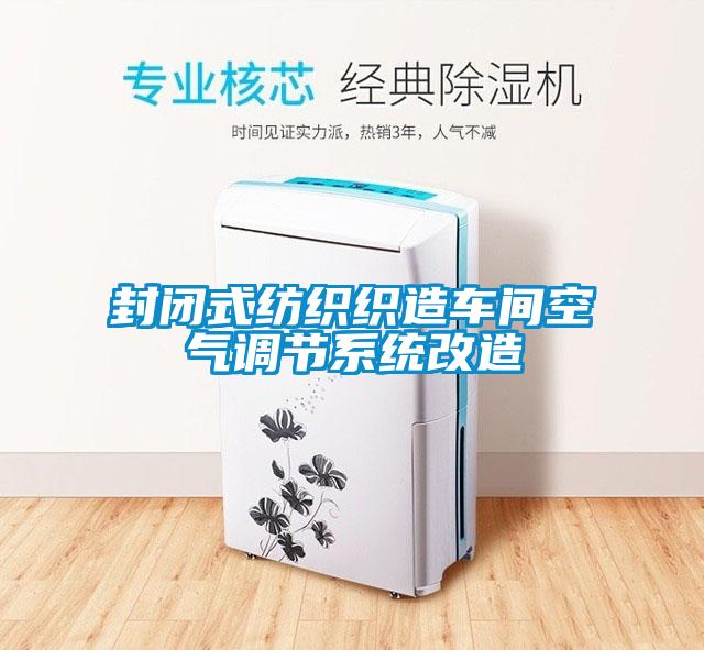封闭式纺织织造车间空气调节系统改造