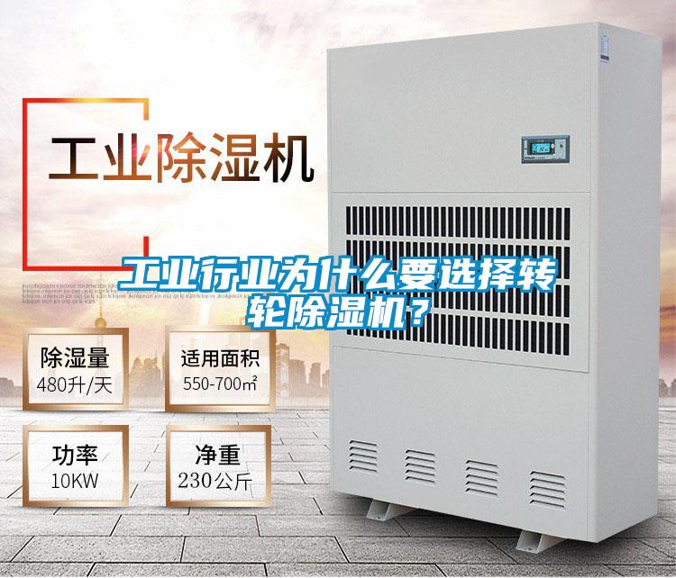 工业行业为什么要选择转轮除湿机？