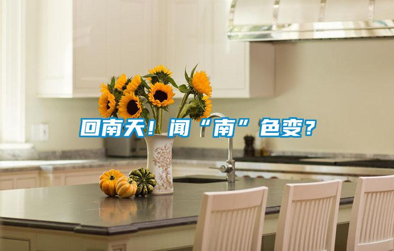 回南天！聞“南”色變？