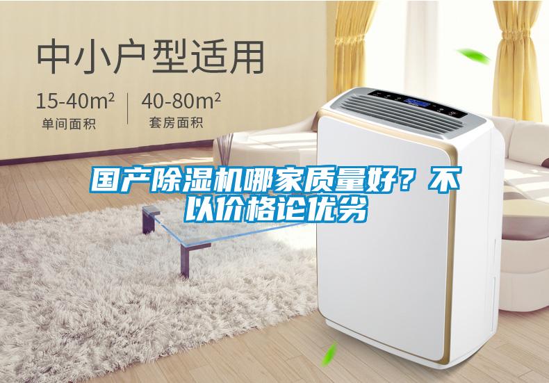 國產(chǎn)除濕機哪家質(zhì)量好？不以價格論優(yōu)劣