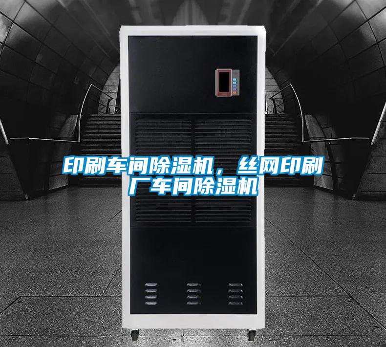 印刷车间除湿机，丝网印刷厂车间除湿机