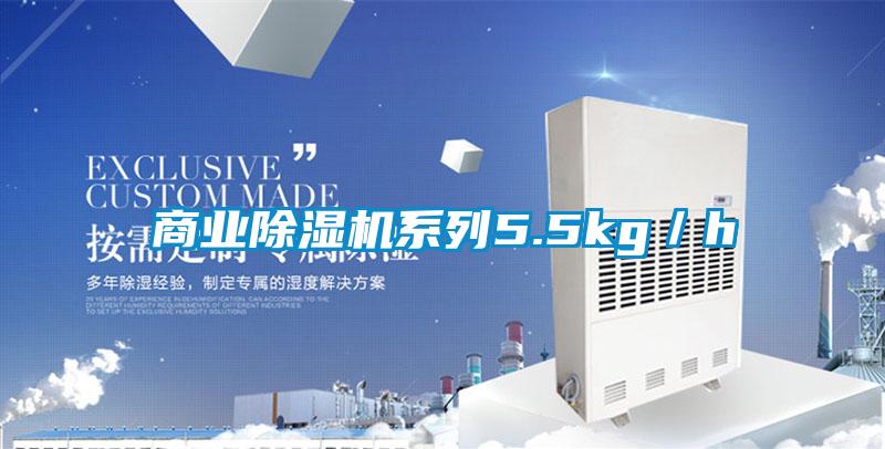商业除湿机系列5.5kg／h