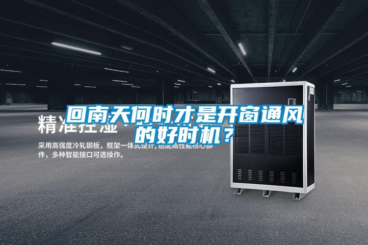 回南天何时才是开窗通风的好时机？