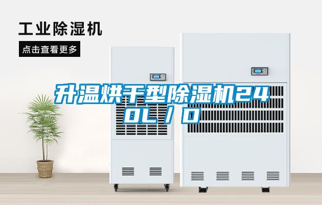 升温烘干型除湿机240L／D