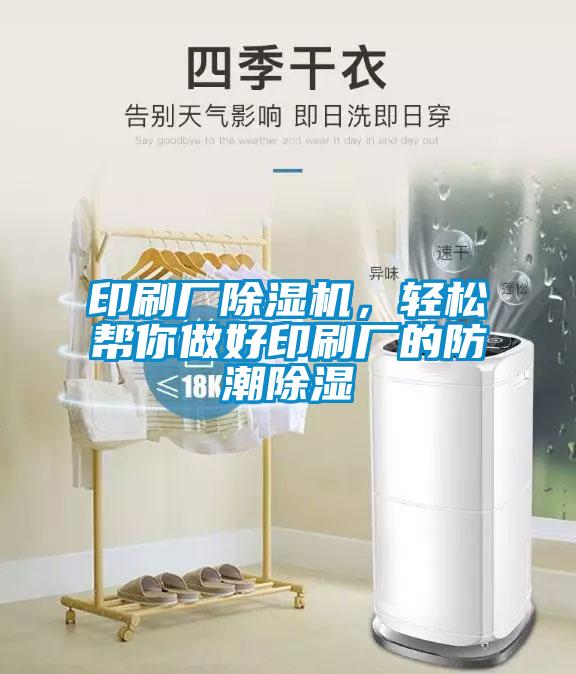 印刷厂除湿机，轻松帮你做好印刷厂的防潮除湿