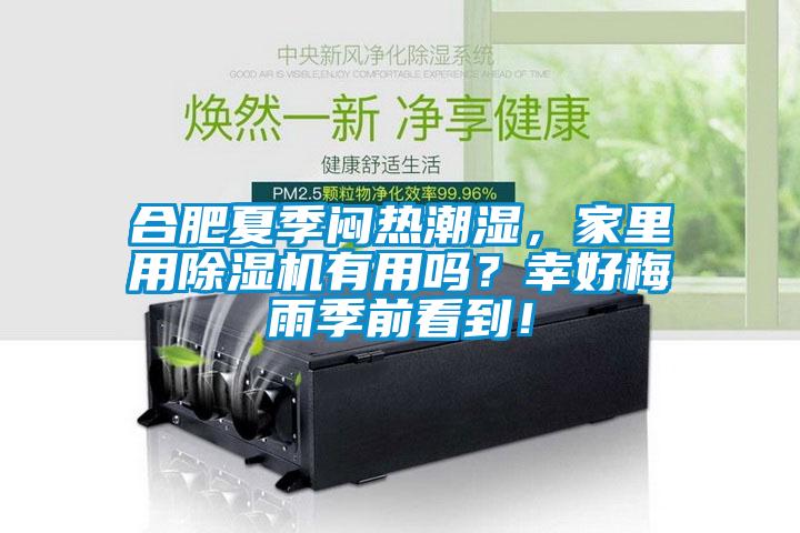 合肥夏季闷热潮湿，家里用除湿机有用吗？幸好梅雨季前看到！