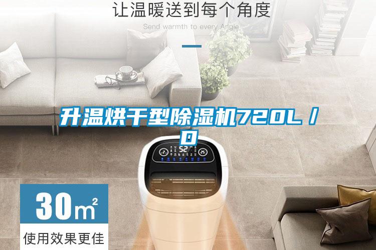 升温烘干型除湿机720L／D