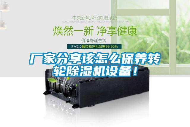厂家分享该怎么保养转轮除湿机设备！