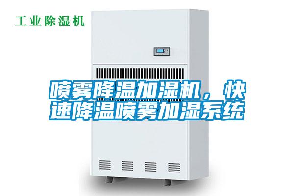 喷雾降温加湿机，快速降温喷雾加湿系统