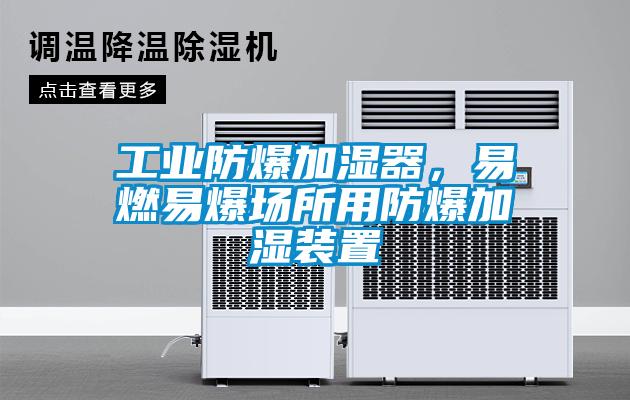 工业防爆加湿器，易燃易爆场所用防爆加湿装置